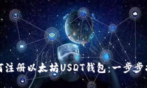 如何注册以太坊USDT钱包：一步步指导