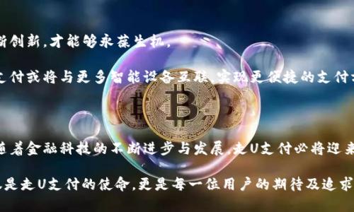   了解“走U支付”：金桥掌握财富新机遇 / 
 guanjianci 走U支付, APP, 移动支付, 金融科技 /guanjianci 

一、走U支付的起源和背景

在当今数字化迅猛发展的时代，移动支付成为了人们日常生活中不可或缺的一部分。走U支付，作为近年来崭露头角的一款移动支付工具，得到了广泛的用户关注和使用。那么，走U支付究竟是哪个APP呢？它的背景和起源又是怎样的？

走U支付App是由某知名金融科技公司推出的一款在线支付应用，致力于为用户提供高效、安全、便捷的支付解决方案。它不仅可以用于日常购物支付，更支持各类金融活动，如转账、理财等。正如老话说的：“谋事在人，成事在天”，在新时代的数字经济背景下，掌握一款好用的支付工具，将为我们的生活带来新的机遇。

二、走U支付的功能特色

走U支付的功能相当丰富，能够涵盖用户在日常生活中的多个需求。首先，它支持线上和线下支付，不论是去超市购物，还是在餐厅就餐，都能轻松完成支付。举个例子，走U支付的二维码支付功能让每一次交易都变得如此方便，正如 That’s a piece of cake（这简直是小菜一碟）!

除了基本的支付功能，走U支付还特别注重用户体验。它提供的个性化推荐、消费分析等功能，让用户更好地管理自己的财务。在这方面，走U支付可以说走在了行业的前沿，符合了现代用户的需求与期望。

三、市场竞争现状

在移动支付市场，走U支付面临着来自支付宝、微信支付等巨头的激烈竞争。“生意不怕慢，就怕站”，在这样一个竞争日益白热化的市场环境中，走U支付凭借其独特的特色和服务逐渐赢得了一定的市场份额。

走U支付在市场中的发展不仅仅是为了提供便捷的支付方式，更是希望能够帮助用户提升消费体验，实现更好的财务规划。随着用户基数的增加，走U支付也在不断服务，提升平台的安全性以及可靠性，让用户能够更安心地进行每一笔交易。

四、用户体验与反馈

用户的体验和反馈无疑是评估一款APP成败的重要因素。走U支付自推出以来，尤其是在界面设计、功能操作等方面，得到了大多数用户的好评。“有人的地方就有江湖”，用户之间的口碑传播，对走U支付的推广起到了很大的促进作用。

精简的操作流程、直观的界面设计，使得用户在使用时无论是在技术上还是感知上，都感受到了一种极为顺畅的体验。许多用户表示，使用走U支付后，生活变得更加便利，购物时不再为找零钱而烦恼。同时，该平台的活动更新频繁，各种优惠券和奖励制度的推出也大大提升了用户的参与感和满意度。

五、走U支付的安全性

在移动支付的过程中，安全性一直是用户最为关注的问题之一。走U支付采取了多重安全措施，包括数据加密、身份认证等，确保用户的资金及信息安全。“良药苦口利于病”，为了用户的财产安全，走U支付在各项安全措施上的投入也不可谓不大。

此外，走U支付还拥有完善的客户服务体系，若用户在使用过程中遇到任何问题，都可以随时联系客服，确保得到及时的解决方案。这不仅提高了用户的信任度，更为平台的稳健发展提供了保障。

六、未来展望

展望未来，走U支付在继续深入市场的同时，还希望能在技术创新方面有所突破。金融科技的发展如同一条滚滚向前的河流，唯有不断创新，才能够永葆生机。

在这一过程中，走U支付可能会推出更多符合用户需求的新功能，助力用户的生活和工作。例如，随着物联网和人工智能的发展，走U支付或将与更多智能设备互联，实现更便捷的支付方式，进一步提高用户的生活质量，如同“赶上了时代的浪潮”，收获的将是丰硕的果实。

七、总结

走U支付作为一款新兴的移动支付工具，凭借其丰富的功能、多样的用户体验以及高度的安全性，成功地在市场中占据了一席之地。随着金融科技的不断进步与发展，走U支付必将迎来更广阔的市场空间。

“千里之行，始于足下”，无论是在资金的流动还是生活的便捷中，走U支付都将继续努力，帮助用户打理好财富，提升生活品质。这不仅是走U支付的使命，更是每一位用户的期待及追求。