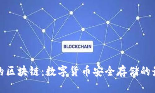 冷钱包的区块链：数字货币安全存储的最佳选择