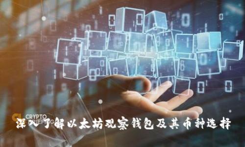 深入了解以太坊观察钱包及其币种选择