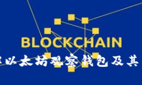 深入了解以太坊观察钱包及其币种选择