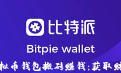 如何通过虚拟币钱包搬砖