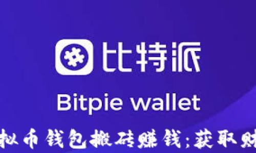 
如何通过虚拟币钱包搬砖赚钱：获取财富的新机遇