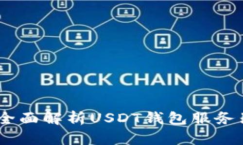 从零开始，全面解析USDT钱包服务器搭建攻略