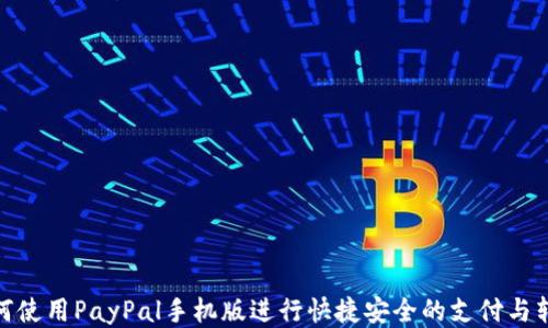 
如何使用PayPal手机版进行快捷安全的支付与转账