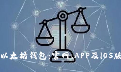 探索最佳以太坊钱包：官网、APP及iOS版本全解析