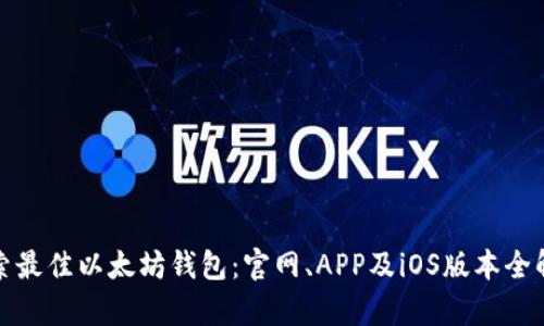 探索最佳以太坊钱包：官网、APP及iOS版本全解析