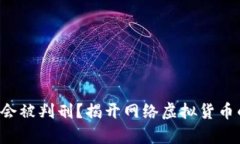 玩U币是否会被判刑？揭开