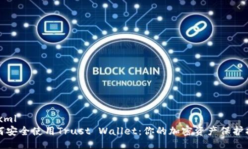```xml
如何安全使用Trust Wallet：你的加密资产保护指南