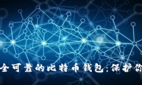 对白  
如何选择安全可靠的比特币钱包：保护你的数字资产