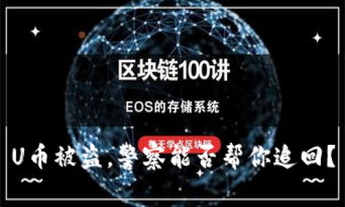 U币被盗，警察能否帮你追回？