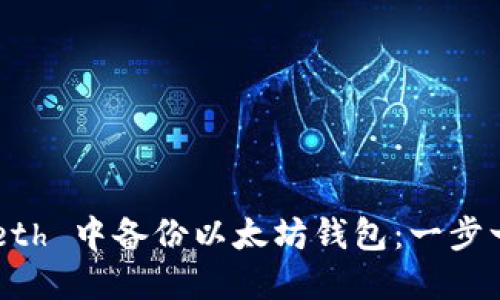 如何在 Geth 中备份以太坊钱包：一步一步的指南