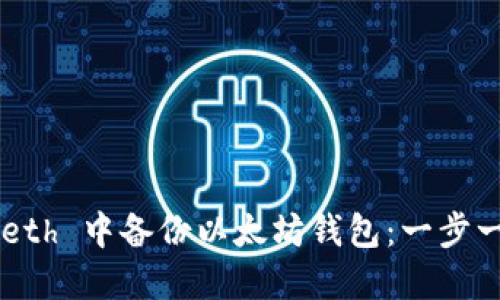 如何在 Geth 中备份以太坊钱包：一步一步的指南