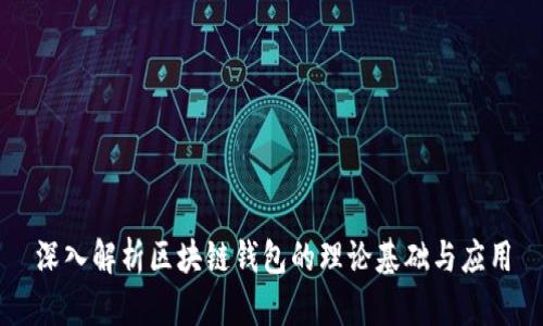 深入解析区块链钱包的理论基础与应用