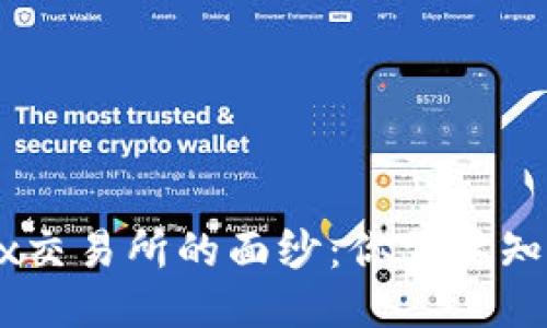 揭开OKEx交易所的面纱：你需要知道的一切