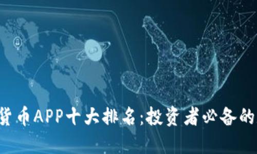 2023年加密货币APP十大排名：投资者必备的数字资产平台
