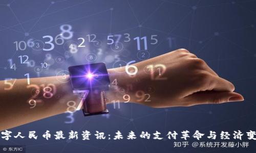 数字人民币最新资讯：未来的支付革命与经济变革