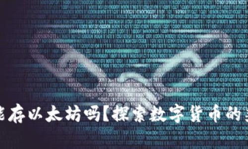 比特币钱包能存以太坊吗？探索数字货币的兼容性与选择