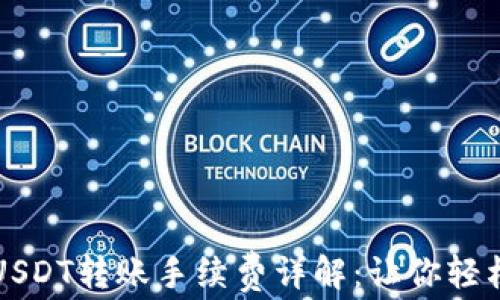 
以太坊钱包中USDT转账手续费详解：让你轻松掌握转账成本