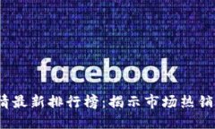 2023年手机行情最新排行榜