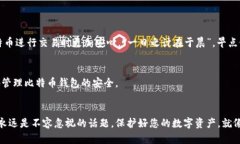   比特币钱包密码设置指南