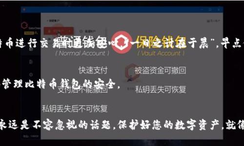   比特币钱包密码设置指南：安全性与便捷性的平衡 / 
 guanjianci 比特币钱包, 钱包密码, 密码保护, 网络安全 /guanjianci 

引言
在数字货币飞速发展的时代，比特币作为一种引领潮流的虚拟货币，成为了越来越多人投资的首选。而作为保护这些资产的第一道防线，比特币钱包的安全性显得尤为重要。在这篇文章中，我们将详细探讨比特币钱包密码的设置，包括密码的最低位数、安全性考虑及其对用户的影响。

什么是比特币钱包密码？
比特币钱包密码是用于保护您的比特币资产的关键，它类似于传统银行账户的密码。无论您是通过热钱包（在线钱包）还是冷钱包（离线钱包），一个安全的密码都至关重要。

比特币钱包密码的最低位数
通常情况下，比特币钱包的密码建议至少设置为8位，许多钱包实际上支持更长的密码。根据网络安全专家的建议，密码越长、越复杂，被破解的概率就越低。所以就像“磨刀不误砍柴工”一样，花时间设置一个强密码是非常值得的。

设置安全密码的最佳实践
为了增强比特币钱包的安全性，您可以参考以下几点建议：
ol
    listrong密码长度/strong：尽量设置12位以上的密码，包含数字、大写字母、小写字母及特殊字符。/li
    listrong避免使用常见信息/strong：不要使用生日、名字等容易被猜到的信息。/li
    listrong定期更换密码/strong：定期更新密码，确保钱包安全性更高。/li
    listrong启用双重认证/strong：使用双重认证功能来进一步保护您的比特币钱包。/li
/ol

区域文化与网络安全意识
在不同地区，人们对网络安全的认识和重视程度差异较大。比如，在一些技术发达的城市，如美国硅谷，居民对于安全密码的意识就很高，许多人自觉使用复杂的密码和多重身份验证，这种现象可以说是“防人之心不可无”。而在某些区域，用户却可能因为对比特币和网络安全知识的缺乏，设置简单易记的密码。

比特币钱包密码被破解的可能性
密码的安全性在于其复杂程度和长度。在现代网络环境下，黑客使用暴力破解工具能以每秒数千亿次的速度进行尝试。这使得短密码（如8位）的安全性几乎可以忽略。因此，密码设置的重要性不言而喻，正所谓“草木皆兵”，提高警惕才能更好地保护资产。

常见的密码安全误区
许多用户在设置密码时犯了一些常见的错误，包括：
ul
    li使用“123456”、“password”等常见密码。/li
    li重复使用同一密码在多个账户中。/li
    li缺乏对密码的定期更新和管理。/li
/ul

总结
比特币钱包密码的设置直接关系到用户资产的安全。设置一个强且复杂的密码不仅能提高账户的安全性，也能让用户在使用比特币进行交易时更加安心。“一日之计在于晨”，早点做好密码管理和更新，日后的财产安全才会更有保障。

未来的发展趋势
随着科技的发展，密码管理工具和安全验证方法也在不断创新。未来，我们可以期待更加智能的安全保护措施，以帮助用户更好地管理比特币钱包的安全。

结尾
希望本篇文章能为您提供有价值的信息，帮助您更好地理解比特币钱包密码的设置与安全性。无论您是新手还是老手，安全管理永远是不容忽视的话题。保护好您的数字资产，就像守护您的家一样重要。