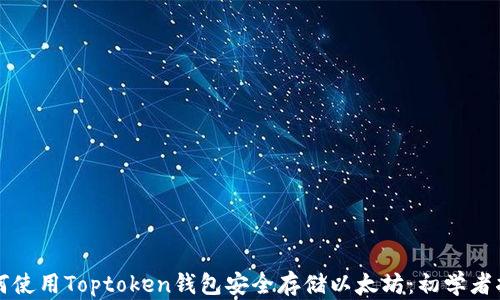 
如何使用Toptoken钱包安全存储以太坊：初学者指南