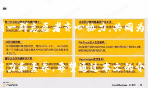 bijiao如何获得志愿者服务盖章？/bijiao
志愿者, 盖章, 志愿服务, 证明/guanjianci

引言
在当今社会，志愿者服务不仅是一种无私奉献的体现，也越来越多地被视为个人综合素质的重要证明。因此，如何获得志愿者服务的盖章成为了许多志愿者关注的焦点。本文将详细介绍这一过程，并结合文化和地域习惯，为您提供更贴心的建议。

志愿者服务盖章的意义
志愿者服务盖章是证明个人参与公益活动的一种有效手段。在许多岗位申请、升学以及社会活动中，拥有志愿服务的相关证明可以为个人增添不少砝码。正如中国的谚语所说：“一分耕耘，一分收获”，通过参与志愿服务，我们不仅能收获社会的认可，也能获得内心的满足。

如何参与志愿者服务
首先，想要获得志愿者盖章，您需要参与志愿者服务。这里有几种常见的渠道：
ul
  listrong社区服务：/strong许多社区会定期组织志愿者活动，参与这些活动可以积累服务时长。/li
  listrong慈善机构：/strong与当地慈善机构合作，参与救助、捐赠等活动，通常会提供服务盖章。/li
  listrong学校或企业的志愿活动：/strong许多学校和企业会组织志愿者活动，参与者可以向组织申请盖章。/li
/ul

获得盖章的步骤
一旦决定参与志愿者活动，以下是获得盖章的步骤：
ol
  listrong选择活动：/strong根据个人兴趣和时间安排，选择适合自己的志愿者活动。/li
  listrong报名参与：/strong通过社区、学校或网络平台报名参与志愿活动，确保获得活动安排的信息。/li
  listrong积极参与：/strong在活动中，认真负责，充分发挥自己的作用，完成服务时长。/li
  listrong申请盖章：/strong活动结束后，向组织者或者负责人申请志愿者盖章，通常需要提供身份证明和服务记录。/li
/ol

常见问题解答
在申请志愿者盖章的过程中，许多人可能会有疑问，以下是一些常见问题及其解答：
ul
  listrong问：盖章多久能拿到？/strongbr答：一般情况下，活动结束后即可当场申请，组织方会在短时间内完成盖章。/li
  listrong问：如果参加多个活动，能否多次申请盖章？/strongbr答：可以，只要每个活动都有单独的记录和盖章，多个志愿活动的经历会更加丰富。/li
  listrong问：志愿者服务时间有没有限制？/strongbr答：有些机构可能会要求最低服务时长，具体可以咨询相关组织。/li
/ul

分享个人经验
作为一名热爱志愿者活动的人，我在一次参与社区环保活动时，深刻体验到了志愿服务带来的成就感。在活动中，尽管烈日炎炎，但看到一群志愿者齐心协力，共同为环境出一份力，心中满满的都是自豪感。在活动结束后，我也顺利得到了盖章，这成为我求职时的一个亮点。

结语
获得志愿者盖章不仅是一种证明，更是一种个人价值的体现。在参与志愿服务的过程中，不仅能帮助他人、回馈社会，还能提升个人的能力和素养。希望通过本文的介绍，能够帮助到每一位想要获得志愿者服务盖章的人。记住，“一日之计在于晨”，行动起来吧，参与志愿服务，收获满满的快乐与成就吧！