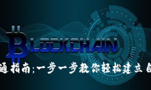 比特币钱包开通指南：一步一步教你轻松建立自己的数字资产