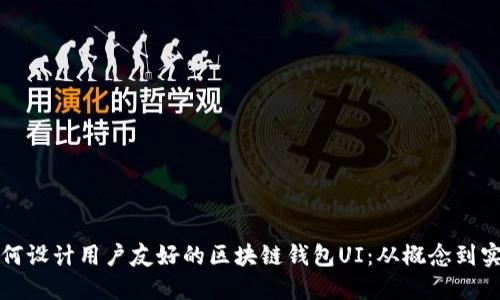 如何设计用户友好的区块链钱包UI：从概念到实践