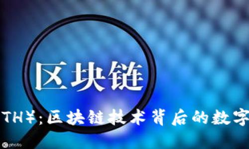 以太坊（ETH）：区块链技术背后的数字货币之王