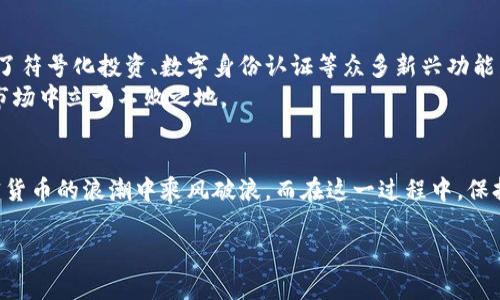   深入了解区块链钱包：你的数字资产守护神 / 
 guanjianci 区块链钱包, 数字资产, 加密货币, 安全性 /guanjianci 

什么是区块链钱包？
在数字经济时代，区块链钱包作为连接用户与加密货币的桥梁，变得越来越重要。简单来说，区块链钱包是一种软件程序，允许用户存储、接收和发送加密货币。不同于我们日常生活中使用的传统钱包，区块链钱包并不是一个具体的物理实体，而是一个包含公钥和私钥的虚拟工具。就像“磨刀不误砍柴工”，在进行任何交易或投资前，对钱包的理解和选择至关重要。

区块链钱包的类型
区块链钱包主要分为热钱包和冷钱包，这两种钱包各有千秋，小心选择才是智慧之举。
热钱包是指在线钱包，通常用来进行频繁交易，比如通过手机APP或浏览器使用。这种钱包的用法简单，快捷方便，然而正如“防人之心不可无”，它也容易受到网络攻击。
冷钱包则是离线钱包，安全性极高，适合长期保存大量资产。冷钱包一般以硬件形式存在，比如USB设备，或者纸钱包形式。虽然它的使用相对麻烦，但“天上不会掉馅饼”，要想安全第一，就必须花点时间与精力进行配置。

区块链钱包的工作原理
区块链钱包的核心在于公钥和私钥的生成与管理。公钥类似于银行账户号码，可以分享给他人用于接收加密货币；而私钥就是银行密码，必须妥善保管。失去私钥就意味着失去对资产的控制权，这也正如“宁可枝头抱香死，何曾吹落北风中”的警示，保护好私钥就是保护好自己的财富。

如何选择合适的区块链钱包？
选择一个最适合自己的区块链钱包，不仅要看其功能和安全性，还需考虑个人的使用需求和习惯。“三思而后行”是选择钱包时的重要原则。
首先，如果你是偶尔进行小额交易的用户，热钱包可能更符合你的需求，因为它支持快速交易；而对于大额投资者，冷钱包无疑是首选。如果你常驻在数字货币频繁交易的市场，那么“水至清则无鱼”，寻找平衡点，选择适用且安全的钱包是至关重要的。

区块链钱包的安全性
安全问题始终是区块链钱包讨论的中心议题。虽然区块链技术本身具备较高的安全性，但用户的操作和选择的钱包性质也极其关键。“小心驶得万年船”，保护我的私人密钥，不将其分享给任何人，定期更新软件，确保防火墙和杀毒软件的有效性，都是保障安全的基本措施。
同时，使用两步验证、强密码和冷钱包存储，都能进一步提高钱包的安全性。正如中国古话所说：“不怕一万，就怕万一”，多重保护是减少风险的有效方法。

未来展望：区块链钱包的创新与发展
随着区块链技术的不断演进，区块链钱包的形态和使用方式也日益丰富。从简单的存储功能发展到今时今日的多功能平台，钱包不仅限于存储和交易，还融入了符号化投资、数字身份认证等众多新兴功能。每个钱包都是一个独立的生态系统，用户能在其中体验不同的增值服务。
未来，随着全球金融体系的进一步数字化，区块链钱包将逐渐向更便捷、安全的方向发展。就像“时不待我”，抓住这个趋势，早一步适应变化才能在瞬息万变的市场中立于不败之地。

总结
区块链钱包不仅是我们与数字资产之间的桥梁，更是我们财富安全的守护者。无论是热钱包还是冷钱包，合理选择、正确使用以及注重安全性，才能在这场加密货币的浪潮中乘风破浪。而在这一过程中，保持对安全知识的学习与关注，就是我们每一个参与者的责任与义务。因此，“细节决定成败”，在每一次操作中我们都需认真对待，确保资产的安全与增值。

最后，愿你在数字货币的海洋中，能顺风顺水，乘风破浪，拿下属于你的财富！