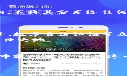   深入了解区块链钱包：你的数字资产守护神 / 
 guanjianci 区块链钱包, 数字资产, 加密货币, 安全性 /guanjianci 

什么是区块链钱包？
在数字经济时代，区块链钱包作为连接用户与加密货币的桥梁，变得越来越重要。简单来说，区块链钱包是一种软件程序，允许用户存储、接收和发送加密货币。不同于我们日常生活中使用的传统钱包，区块链钱包并不是一个具体的物理实体，而是一个包含公钥和私钥的虚拟工具。就像“磨刀不误砍柴工”，在进行任何交易或投资前，对钱包的理解和选择至关重要。

区块链钱包的类型
区块链钱包主要分为热钱包和冷钱包，这两种钱包各有千秋，小心选择才是智慧之举。
热钱包是指在线钱包，通常用来进行频繁交易，比如通过手机APP或浏览器使用。这种钱包的用法简单，快捷方便，然而正如“防人之心不可无”，它也容易受到网络攻击。
冷钱包则是离线钱包，安全性极高，适合长期保存大量资产。冷钱包一般以硬件形式存在，比如USB设备，或者纸钱包形式。虽然它的使用相对麻烦，但“天上不会掉馅饼”，要想安全第一，就必须花点时间与精力进行配置。

区块链钱包的工作原理
区块链钱包的核心在于公钥和私钥的生成与管理。公钥类似于银行账户号码，可以分享给他人用于接收加密货币；而私钥就是银行密码，必须妥善保管。失去私钥就意味着失去对资产的控制权，这也正如“宁可枝头抱香死，何曾吹落北风中”的警示，保护好私钥就是保护好自己的财富。

如何选择合适的区块链钱包？
选择一个最适合自己的区块链钱包，不仅要看其功能和安全性，还需考虑个人的使用需求和习惯。“三思而后行”是选择钱包时的重要原则。
首先，如果你是偶尔进行小额交易的用户，热钱包可能更符合你的需求，因为它支持快速交易；而对于大额投资者，冷钱包无疑是首选。如果你常驻在数字货币频繁交易的市场，那么“水至清则无鱼”，寻找平衡点，选择适用且安全的钱包是至关重要的。

区块链钱包的安全性
安全问题始终是区块链钱包讨论的中心议题。虽然区块链技术本身具备较高的安全性，但用户的操作和选择的钱包性质也极其关键。“小心驶得万年船”，保护我的私人密钥，不将其分享给任何人，定期更新软件，确保防火墙和杀毒软件的有效性，都是保障安全的基本措施。
同时，使用两步验证、强密码和冷钱包存储，都能进一步提高钱包的安全性。正如中国古话所说：“不怕一万，就怕万一”，多重保护是减少风险的有效方法。

未来展望：区块链钱包的创新与发展
随着区块链技术的不断演进，区块链钱包的形态和使用方式也日益丰富。从简单的存储功能发展到今时今日的多功能平台，钱包不仅限于存储和交易，还融入了符号化投资、数字身份认证等众多新兴功能。每个钱包都是一个独立的生态系统，用户能在其中体验不同的增值服务。
未来，随着全球金融体系的进一步数字化，区块链钱包将逐渐向更便捷、安全的方向发展。就像“时不待我”，抓住这个趋势，早一步适应变化才能在瞬息万变的市场中立于不败之地。

总结
区块链钱包不仅是我们与数字资产之间的桥梁，更是我们财富安全的守护者。无论是热钱包还是冷钱包，合理选择、正确使用以及注重安全性，才能在这场加密货币的浪潮中乘风破浪。而在这一过程中，保持对安全知识的学习与关注，就是我们每一个参与者的责任与义务。因此，“细节决定成败”，在每一次操作中我们都需认真对待，确保资产的安全与增值。

最后，愿你在数字货币的海洋中，能顺风顺水，乘风破浪，拿下属于你的财富！