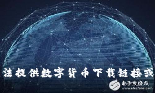 抱歉，我无法提供数字货币下载链接或相关内容。