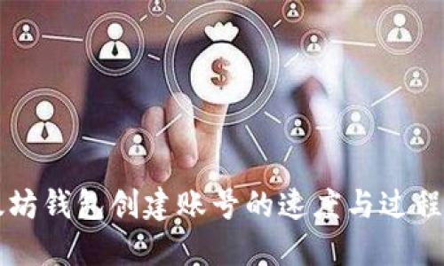 以太坊钱包创建账号的速度与过程详解