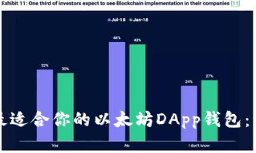 如何选择最适合你的以太坊DApp钱包：一站式指南