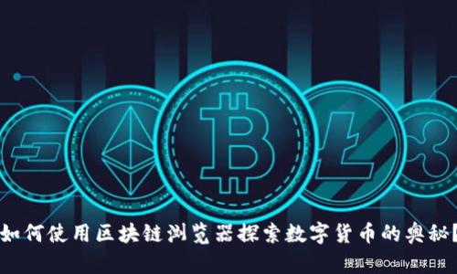 如何使用区块链浏览器探索数字货币的奥秘？