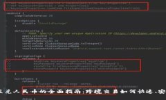 USDT直兑人民币的全面指南