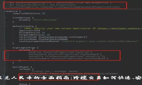 USDT直兑人民币的全面指南：跨境交易如何快速、安全完成