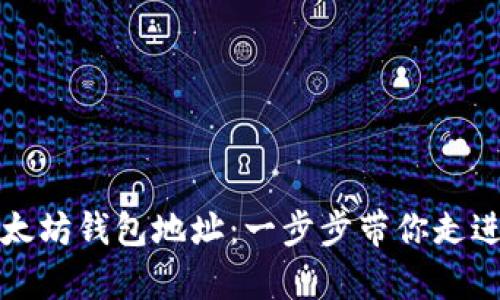 如何申请以太坊钱包地址：一步步带你走进区块链世界