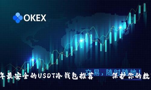 2023年最安全的USDT冷钱包推荐——保护你的数字资产
