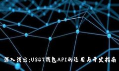 深入浅出：USDT钱包API的运