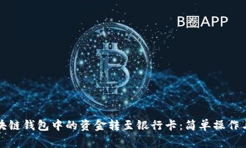如何将区块链钱包中的资金转至银行卡：简单操作与注意事项
