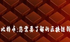 以太网与比特币：您需要