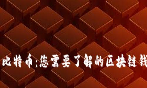 以太网与比特币：您需要了解的区块链钱包的未来
