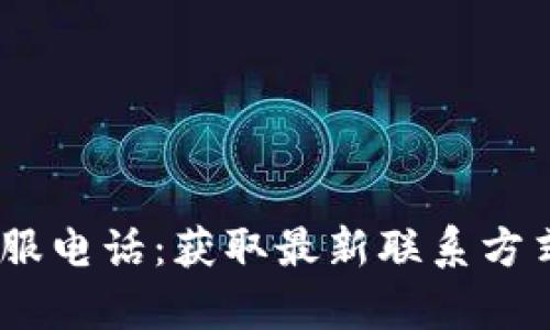 Upay官网客服电话：获取最新联系方式与服务指南