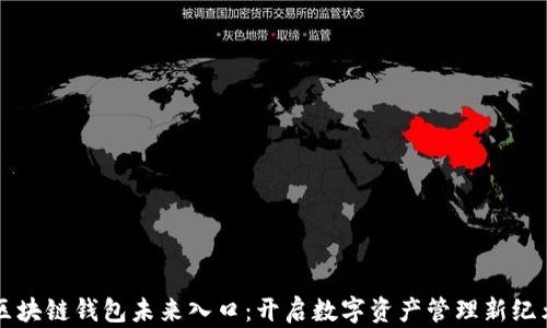
区块链钱包未来入口：开启数字资产管理新纪元