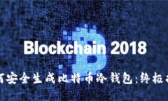 如何安全生成比特币冷钱