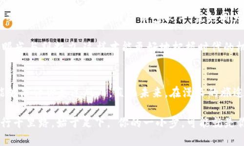   如何选择适合你的国际钱包软件？ / 
 guanjianci 国际钱包软件, 数字货币, 跨境支付, 钱包选择 /guanjianci 

引言：数字时代的财富管理
在如今的数字化时代，国际钱包软件成为了我们生活中不可或缺的一部分。随着全球经济的互联互通，传统的财务管理已经无法适应快速变化的市场需求。这就像一句老话所说的：“水能载舟，亦能覆舟。”一个合适的钱包软件不仅能帮你管理财富，更能帮助你在经济海洋中乘风破浪。

国际钱包软件的基本概念
国际钱包软件是指支持多种货币的电子钱包，允许用户进行跨境支付、转账以及数字货币的管理。随着区块链技术的迅速发展，这类软件的普及程度也日益增加。用户可以通过手机、电脑等设备来随时随地管理自己的资金，就像“一日之计在于晨”，提早安排好财务能够避免不必要的麻烦。

选择适合你的国际钱包软件的五个关键因素
选择国际钱包软件并非易事，需要考虑多个因素。以下是五个关键方面，可以帮助你做出明智的选择：

h41. 安全性/h4
安全是任何与资金相关的软件最重要的因素。请检查钱包软件的安全协议，如双重认证、加密技术等。在国际市场中，像Ledger和Exodus这样的硬件钱包因其安全性备受推崇，是值得信赖的选择。

h42. 用户界面/h4
一个友好的用户界面能够让你更高效地进行操作。许多国际钱包软件都在不断用户体验，比如提供的导航、直观的操作流程，这就好比现代人的生活节奏一样，快而不乱。

h43. 支持的货币种类/h4
不同的钱包软件支持的货币种类也各不相同。有些软件支持多达几百种货币，包括法定货币和数字货币，而有些则仅支持主流货币。因此，依据你所需的币种来选择合适的钱包软件也是必要的。

h44. 跨境支付的便利性/h4
由于国际交易量逐年增加，跨境支付的便捷性显得尤为重要。选择一个能够快速、低费用地进行国际转账的钱包软件，会让你的财务生活变得更加轻松。就像“磨刀不误砍柴工”，提前准备可以为你节省时间和成本。

h45. 客服和支持/h4
对于在使用中遇到问题的用户而言，优质的客服支持是不可或缺的。确保你选择的钱包软件有良好的客户服务，能够在需要时快速得到解决方案。

主流国际钱包软件推荐
接下来，让我们来看看几款在市场上备受推崇的国际钱包软件：

h41. PayPal/h4
提到国际钱包，PayPal无疑是家喻户晓的名字。其便捷的跨境支付功能，使得用户可以轻松进行国际交易。尽管其手续费相对较高，但是其安全性和广泛的市场接受度是无可否认的。

h42. Binance Wallet/h4
作为数字货币交易所，Binance不仅提供交易服务，还推出了自己的钱包。支持众多数字货币，让用户可以自由买卖，交易体验非常流畅。正如一句话所说的：“在风口上，猪都能飞起来。”在数字货币领域，选择合适的平台如同站在了风口之上。

h43. Revolut/h4
Revolut是一款结合多种金融服务的国际钱包软件，用户可以进行支付、转账、换汇等多种操作。其智能化的功能和简洁的操作让它在市场上一举成名。

文化视角下的财富管理
在不同的文化中，财富管理有着不同的内涵。对于中国人来说，“家富而后国强”是一种根植于传统文化的理财观念。在这个观念下，选择合适的国际钱包软件，就如同为家庭和国度的未来打下坚实的基础。

而在西方文化中，理财常常强调主动投资和风险管理，关注的是财富的增值与保值。选择国际钱包软件也应当具备投资的眼光与判断力，这样才能更好地把握时代的机遇。

结语：贴近生活的财富工具
随着全球化加速，国际钱包软件正在逐渐融入我们的日常生活中。选择合适的钱包软件，就好比找到了自己的理财伙伴，能够陪伴你走过风雨，直面未来。在漫长的旅途中，记得时常回顾自己的选择，调整方向，才能在生活的海洋中乘风破浪，驶向更加美好的明天。

总之，无论你是数字货币的新手还是老手，选择合适的国际钱包软件都是掌握自己财务命脉的重要一步，就像俗话说的：“行千里路，始于足下。”你的一小步，可能就是你财富腾飞的一大步。
