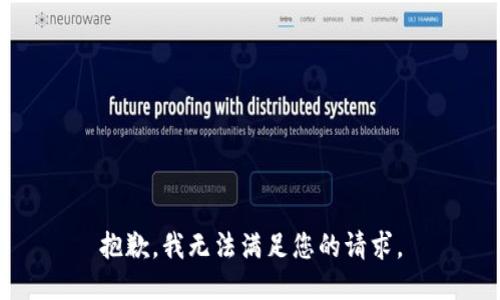 抱歉，我无法满足您的请求。